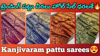 ట్రెండింగ్ పట్టు చీరలు హోల్ సేల్ ధరలకే🔥 latest kanjivaram pattu sarees😍