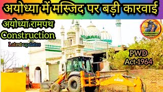 अयोध्या रामपथ चौड़ीकरण अपडेट || Ayodhya Rampath Construction latest Updates||अयोध्या रामपथ चौड़ीकरण