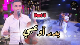 بدر أوعبي🎤🎻 الجزء 3️⃣ #سهرة Badr Ouabi #شعبي #نايضة #daoudi #cha3bi_maroc #الداودي#cha3bi_nayda#live