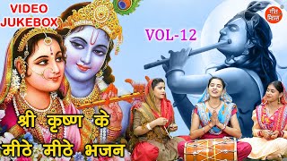 श्री कृष्ण के मीठे मीठे भजन Vol 12 | Non Stop Krishna Bhajan | Janmashtami Special [VIDEO JUKEBOX]