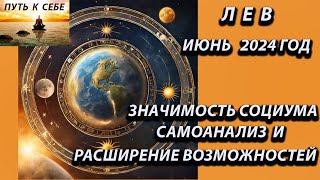 ЛЕВ гороскоп июнь 2024 года