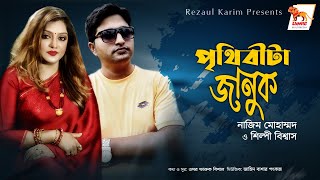 Bangla New Song | Prithibita januk | Nazim Mohammad & Shilpi Biswas | Omar Farook Bishal | Lionic