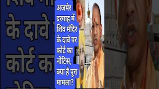 ajmer dargah sambhal case vs yogi #shortnews #modi #yogiadityanath #ajmer #shorts #ajmernews