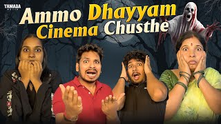 Ammo Dhayyam Cinema Chusthe ||  Akhil Jackson Vines || Tamada Media