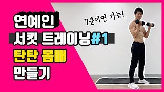 이벤트[연예인시크릿다이어트운동법#1탄] 7분간 전신 홈트 초보 추천