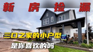 适合三口之家的小户型！#realestate #房产#美国#新房#房产经纪人#休斯顿#美国房产#新房#买房#看房视频#卖房#休斯顿房产