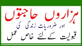 Hazaroon hajatoon aur zrooriyat zindagae kay wazifa/hindi/urdu| Dili muraad pora kernay ka khas amal