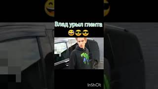 Влад урыл Глента #shorts#tiktok#юмор#смех#а4#глент