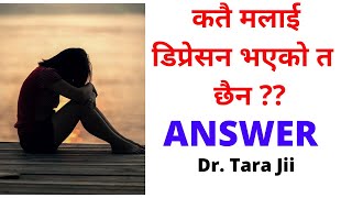 उमा जी, USA बाट सोध्नुहुन्छ : सर,कतै मलाई डिप्रेसन भएको त छैन ?? Best Answer...By: Dr. Tara Jii