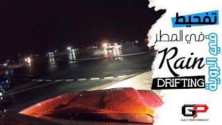 Rain Drifting تفحيط في المطر في الروية