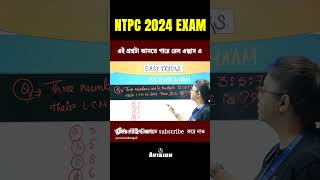 রেল এর পরীক্ষায় 2024 আসতে পারে প্রশ্নটা ! #youtubeshorts #mathstricks #exam