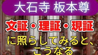 大石寺・板本尊【名著の気になる一節 】松本勝彌氏 著・訴訟された 創価学会     2023年12月28日