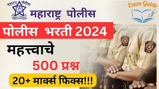 Police Bharti 2024 || 500 MCQ ठोकळा  || पोलीस भरती 2024 || Imp Question For Police Bharti 2024