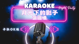 月光下的影子 - 張語噥 (Sammy)   KTV伴奏版 (Karaoke Version)