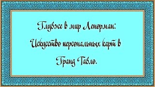 Искусство Таро Ленорман: ВАЖНЫЕ ПОЗИЦИИ ГРАНД ТАБЛО ЛЕНОРМАН 1