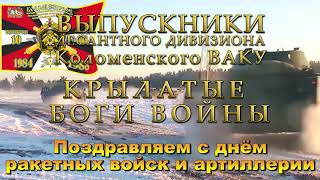 2020 11 19 с днём РВиА КВАКУ ВДВ 10 батр