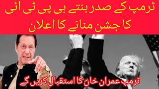 ٹرمپ کے جیتے ہی پی ٹی ائی کا جشن منانے کا اعلان #pti #pakistan #news #imrankhan