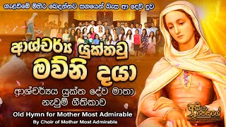 Sinhala Geethika | The Mother Most Admirable Hymn - ආශ්චර්යය යුක්තවූ මව්නි - (2021)