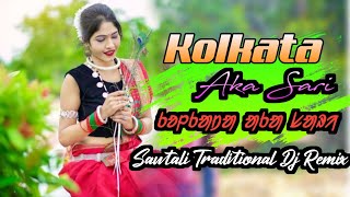 Kolkata Aka sari🍃New Santali Traditional Dj Remix 2023🍃Letest Santali Dj 🍃Dj Mithoo Kasmar