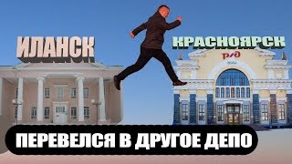 ПЕРЕВЕЛСЯ В ДРУГОЕ ДЕПО, ПРИЧИНЫ, ТРУДНОСТИ / РЖД