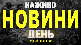 НАЖИВО НОВИНИ ЗА ДЕНЬ 27 ЖОВТНЯ - НЕДІЛЯ