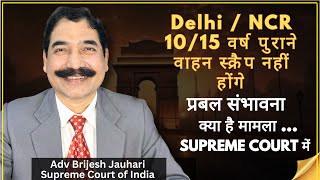 Big News for Delhi/NCR: No More Scrapping of 10/15-Year-Old Vehicles? Supreme Court Updates!