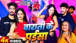 #shilpiraj |बाराती के पईसा |New Bhojpuri Video Song 2024 |Nitesh Yadav| Shilpi Raj New Bhojpuri Song