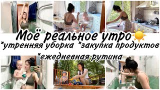 Моё реальное утро☀️УТРЕННЯЯ УБОРКА✨ЗАКУПКА ПРОДУКТОВ🍒МОТИВАЦИЯ НА УБОРКУ✨