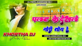 Palat Ke Dekhle Gori Toy Re 😍 (Khortha Dj Song) Edm Vibration Tapori Mix 😎 Khortha Dj x Pintu