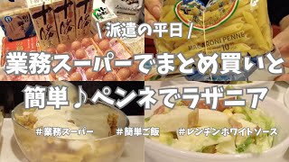 【派遣の平日/業務スーパー/まとめ買い/簡単ご飯】金曜仕事終わり恒例！1週間分のまとめ買い行ってきたよ👛。購入品全部紹介🌟！お買い物して帰ると時間ないから晩ごはんは簡単にペンネを使ったラザニアで♪