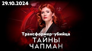 Тайны Чапман - Трансформер-убийца (РЕН-ТВ, 29.10.2024)