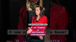 Об этом молчат БАНКИ! ИПОТЕЧНОЕ СТРАХОВАНИЕ #страховка #2024 #шортс #авто #спб #shorts #top #врек