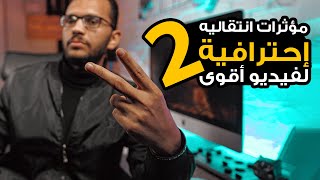 مؤثرات انتقالية إحترافية لفيديو أقوي الجزء ٢