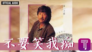 林子祥 George Lam -《不要笑我痴》Official Audio (國)｜這次你是真的傷了我的心 全碟聽 3/11