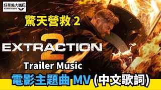 驚天營救2 Extraction2電影主題曲 Trailer Music (中英文歌詞) 惊天营救2