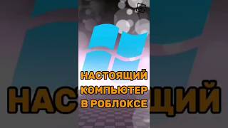 😱 ЭТО НАСТОЯЩИЙ ПЛЕЙС-КОМПЬЮТЕР В РОБЛОКСЕ ! #roblox #shorts #роблокс #simba #windows #windows11