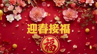 新年賀歲音樂🧧傳統華樂演奏賀新春🎁New Year Music🧧Traditional Chinese Music Performance to Celebrate the New Year🧨