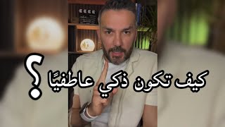 كيف تكون ذكي عاطفيًا ..؟ / سعد الرفاعي