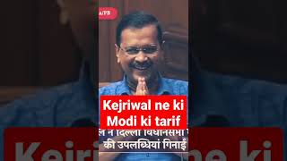 kejriwal ne ki modi ki tarif #kejriwal #modi #narendramodi #cm #pmmodi #viral #shorts