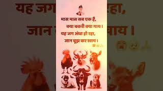 मास मास सब एक है क्या बकरी क्या गाय #Shorts #youtube #Viral #Trending #Kabirvani