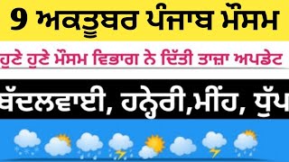 9 ਅਕਤੂਬਰ ਪੰਜਾਬ ਮੌਸਮ | ਮੌਸਮ ਖੇਡੂ ਲੁਕਨ ਮਚੀ | Today punjab weather, Aj da mausam, Punjab weather latest