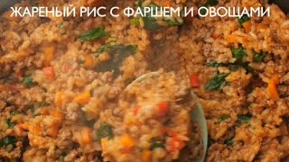 Жареный рис с фаршем и овощами.  Очень простой вариант на скорую руку.  Рецепт в описании