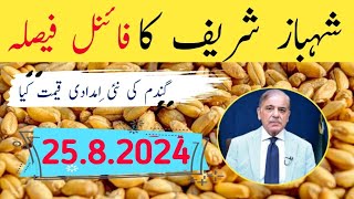 Wheat Support Price 2024 ! گندم کی نئی امدادی قیمت فائنل اعلان