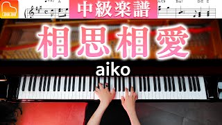 「相思相愛」aiko - 中級ピアノアレンジ《弾きやすい&見やすい楽譜》「名探偵コナン 100万ドルの五稜星」主題歌 - ピアノ - CANACANA