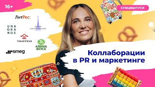 Коллаборации в PR и маркетинге: спецвыпуск. Пиарщики и маркетологи в гостях у Инны Анисимовой