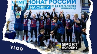 Серебро Чемпионата России по регби на снегу. Путь к КМС. Большой февральский влог!