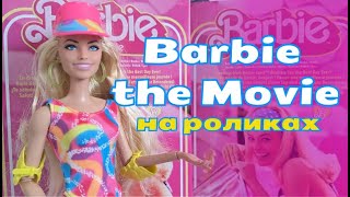 Обзор на Барби с роликами по фильму