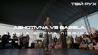 ASHOTIVNA vs BAZELA | ВІЛЬНА ФОРМА ПІВФІНАЛ | ТВІЙ РУХ