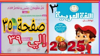 نص معلوماتي جسمي وعناصر الغذاء عربي تالتة ص 35_ 39 كتاب مدرسة ترم أول 2025 جديد