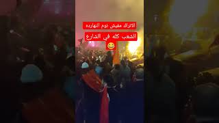 بعد إعلان نتيجه الانتخابات الشعب التركي قرر ينام في الشارع